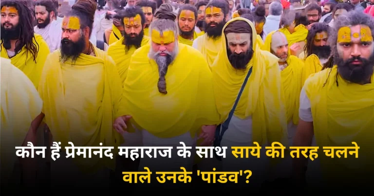 कौन हैं प्रेमानंद महाराज के साथ साये की तरह चलने वाले उनके 'पांडव'?